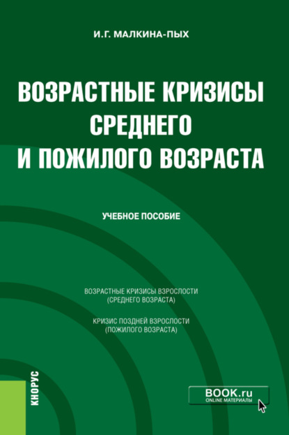 Возрастные кризисы среднего и пожилого возраста. (Бакалавриат, Магистратура, Специалитет). Учебное пособие. — Ирина Германовна Малкина-Пых