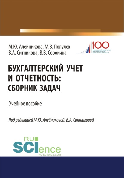 Бухгалтерский учет и отчетность. (Бакалавриат, Специалитет). Учебное пособие. - Валентина Анатольевна Ситникова