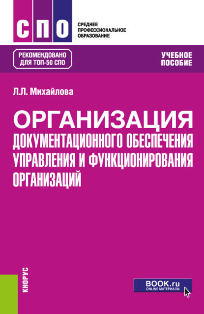 Организация документационного обеспечения управления и функционирования организаций. (СПО). Учебное пособие. - Людмила Леонидовна Михайлова