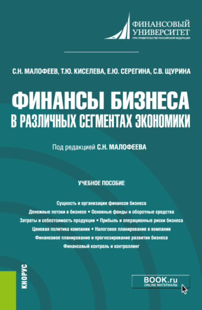 Финансы бизнеса в различных сегментах экономики. (Бакалавриат). Учебное пособие. - Сергей Николаевич Малофеев