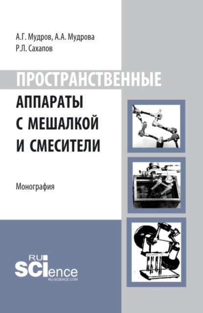 Пространственные аппараты с мешалкой и смесители. (Аспирантура). Монография. - Александр Григорьевич Мудров