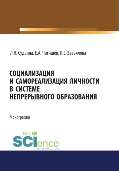 Социализация и самореализация личности в системе непрерывного образования. (Аспирантура). (Бакалавриат). (Магистратура). Монография - Янина Евгеньевна Завьялова