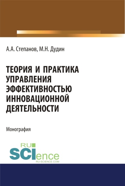 Теория и практика управления эффективностью инновационной деятельности. (Бакалавриат). Монография — Михаил Николаевич Дудин