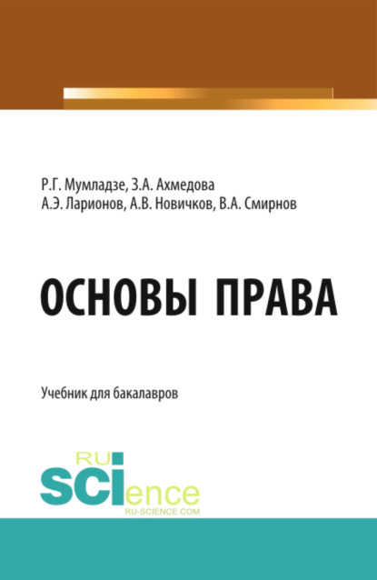 Основы права. (Бакалавриат). Учебник. — Роман Георгиевич Мумладзе