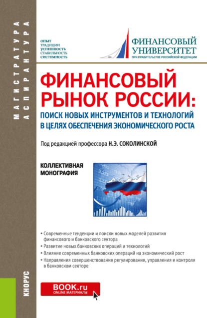 Финансовый рынок России: поиск новых инструментов и технологий в целях обеспечения экономического роста. (Аспирантура, Магистратура). Монография. - Наталия Эвальдовна Соколинская