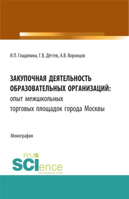 Закупочная деятельность образовательных организаций: опыт межшкольных торговых площадок города Москвы. (Бакалавриат, Магистратура, Специалитет, СПО). Монография. — Ирина Петровна Гладилина