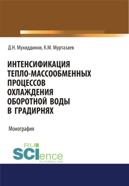 Интенсификация тепло-массообменных процессов охлаждения оборотной воды в градирнях. (Аспирантура, Бакалавриат, Магистратура, СПО). Монография. - Кувондик Мусфаевич Муртазаев