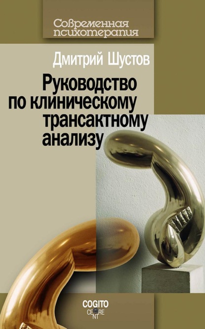 Руководство по клиническому трансактному анализу - Д. И. Шустов