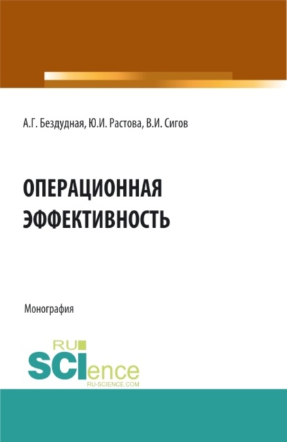 Операционная эффективность. (Аспирантура, Бакалавриат, Магистратура). Монография. - Юлия Ивановна Растова