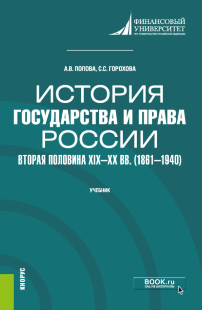 История государства и права России: вторая половина XIX – XX в.в (1861–1940). (Бакалавриат, Специалитет). Учебник. - Анна Владиславовна Попова