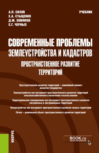 Современные проблемы землеустройства и кадастров. Пространственное развитие территорий. (Бакалавриат, Магистратура). Учебник. — Александр Павлович Сизов