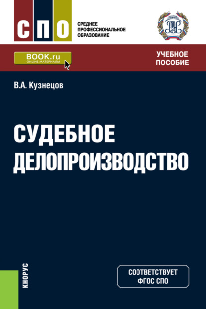 Судебное делопроизводство. (СПО). Учебное пособие. - Владимир Аркадьевич Кузнецов