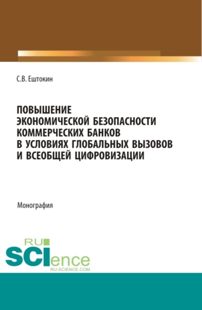 Повышение экономической безопасности коммерческих банков в условиях глобальных вызовов и всеобщей цифровизации. (Аспирантура, Магистратура). Монография. - Михаил Николаевич Дудин