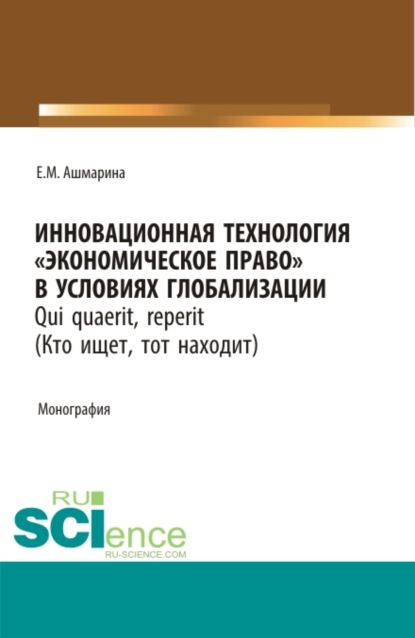 Инновационная технология Экономическое право в условиях глобализации. (Магистратура). Монография. - Елена Михайловна Ашмарина