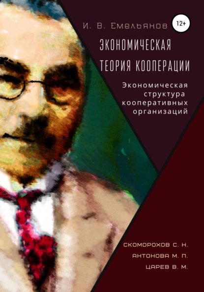 Экономическая теория кооперации. Экономическая структура кооперативных организаций — И. В. Емельянов