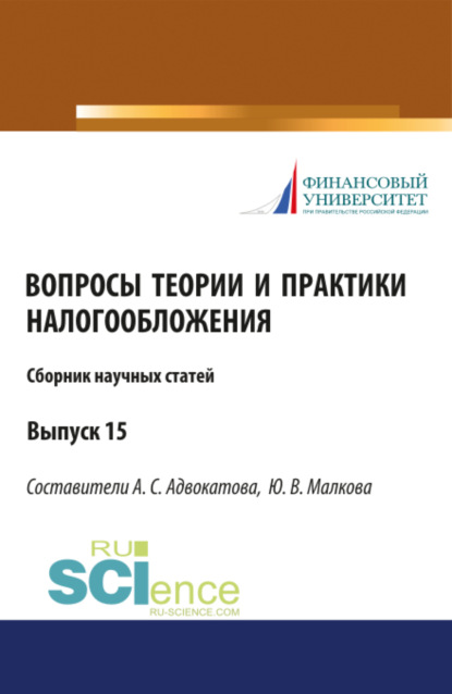 Сборник научных статей Вопросы теории и практики налогообложения 15 выпуск. (Бакалавриат). Сборник статей — Алена Станиславовна Адвокатова