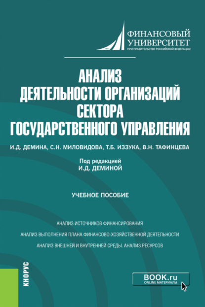 Анализ деятельности организаций сектора государственного управления. (Бакалавриат). Учебное пособие. - Ирина Дмитриевна Демина