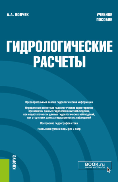 Гидрологические расчеты. (Бакалавриат). Учебное пособие — Александр Александрович Волчек