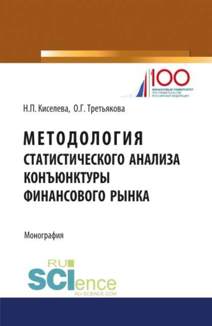 Методология статистического анализа конъюнктуры финансового рынка. (Бакалавриат). Монография - Ольга Георгиевна Третьякова