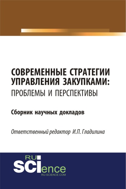 Современные стратегии управления закупками: проблемы и перспективы. (Бакалавриат). Сборник статей - Ирина Петровна Гладилина