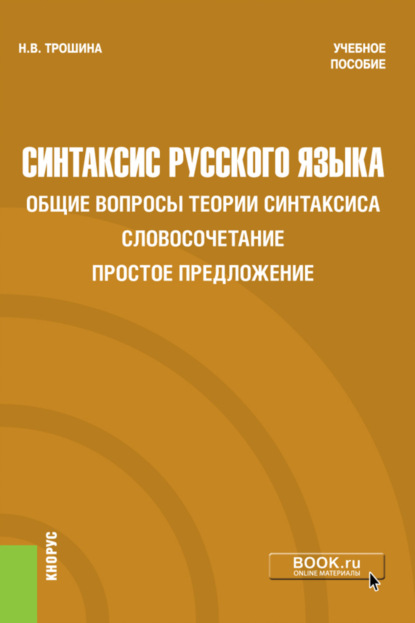 Синтаксис русского языка. Общие вопросы теории синтаксиса. Словосочетание. Простое предложение. (Бакалавриат). Учебное пособие - Наталья Викторовна Трошина