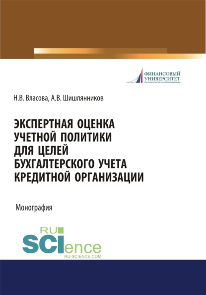 Экспертная оценка учетной политики для целей бухгалтерского учета кредитной организации. (Аспирантура, Бакалавриат, Магистратура). Монография. - Наталья Владимировна Власова