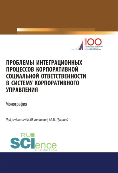 Проблемы интеграционных процессов корпоративной социальной ответственности в систему корпоративного. (Магистратура). Монография — Ирина Юрьевна Беляева