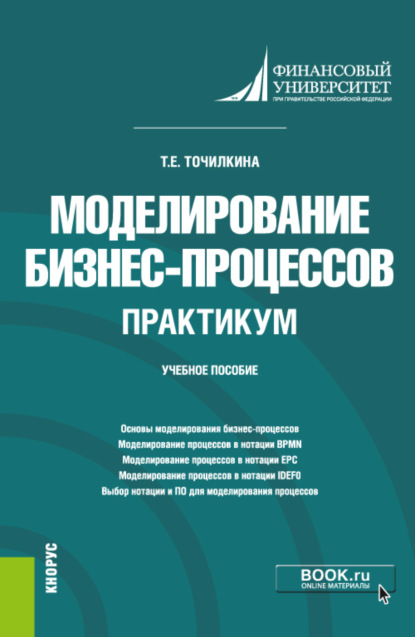 Моделирование бизнес-процессов. Практикум. (Бакалавриат). Учебное пособие - Татьяна Евгеньевна Точилкина