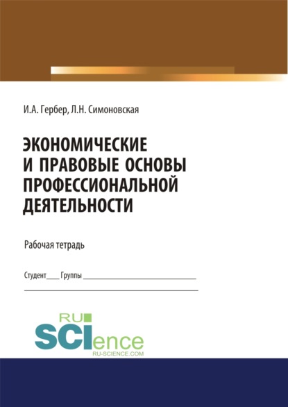 Экономические и правовые основы профессиональной деятельности. Рабочая тетрадь. (Дополнительная научная литература). Практическое пособие. - Ирина Александровна Гербер