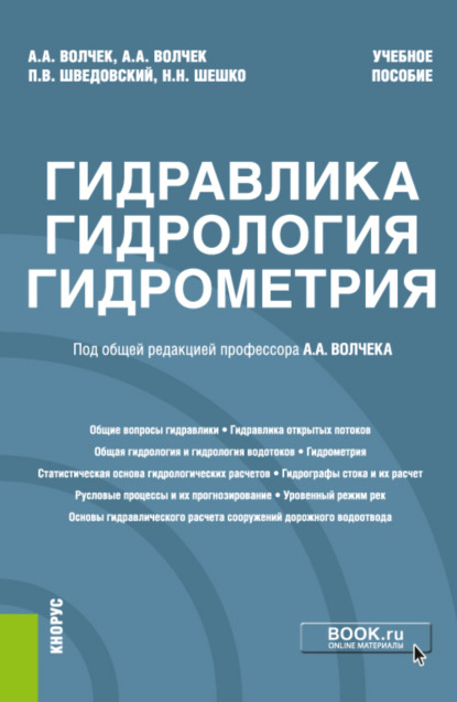 Гидравлика, гидрология, гидрометрия. (Бакалавриат, Магистратура). Учебное пособие. - Александр Александрович Волчек