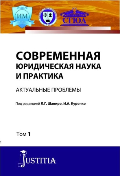 Современная юридическая наука и практика. Актуальные проблемы. Том 1. (Аспирантура). (Магистратура). Сборник статей - Людмила Геннадьевна Шапиро