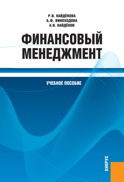 Финансовый менеджмент. (Бакалавриат, Специалитет). Учебное пособие. - Анна Федоровна Виноходова