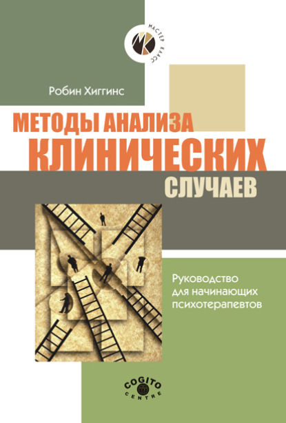 Методы анализа клинических случаев. Руководство для начинающих психотерапевтов — Робин Хиггинс