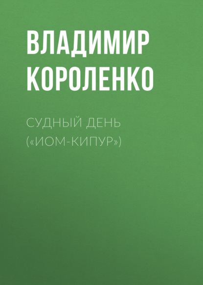 Судный день («Иом-Кипур») — Владимир Короленко