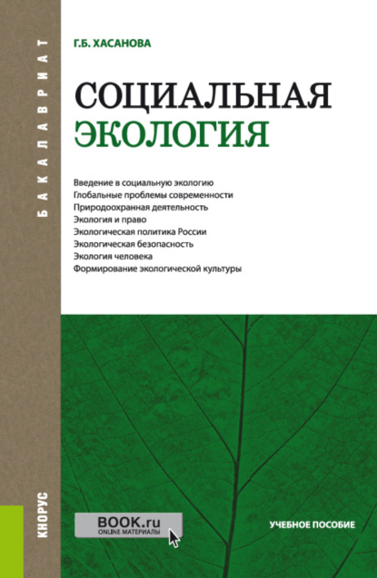 Социальная экология. (Бакалавриат). Учебное пособие. — Галия Булатовна Хасанова