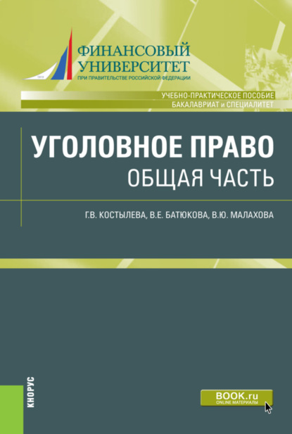 Уголовное право. Общая часть. (Бакалавриат, Специалитет). Учебно-практическое пособие. — Галина Владимировна Костылева