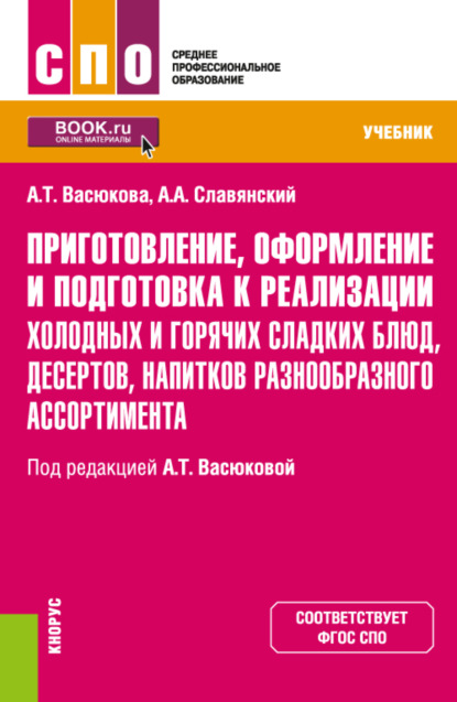 Приготовление, оформление и подготовка к реализации холодных и горячих сладких блюд, десертов, напитков разнообразного ассортимента. (СПО). Учебник. - Анна Тимофеевна Васюкова