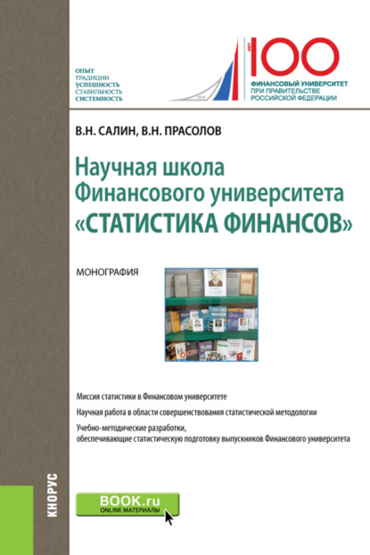 Научная школа Финансового университета Статистика финансов . (Бакалавриат). Монография. - Виктор Николаевич Прасолов