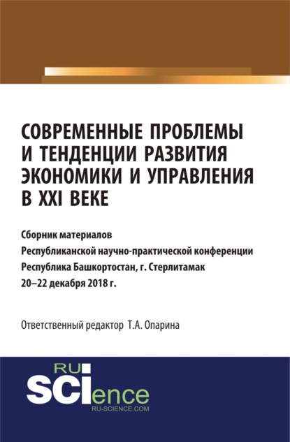 Современные проблемы и тенденции развития экономики и управления в XXI веке. (Бакалавриат, Специалитет). Сборник статей. - Татьяна Александровна Опарина