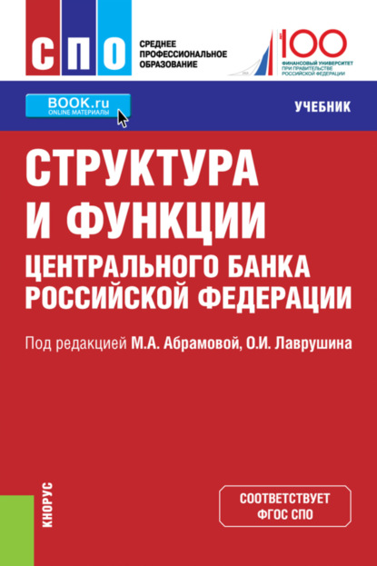 Структура и функции Центрального банка Российской Федерации. (СПО). Учебник. - Олег Иванович Лаврушин