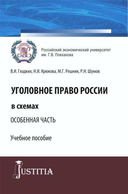 Уголовное право России в схемах. Особенная часть. (Бакалавриат, Специалитет). Учебное пособие. - Нина Ивановна Крюкова