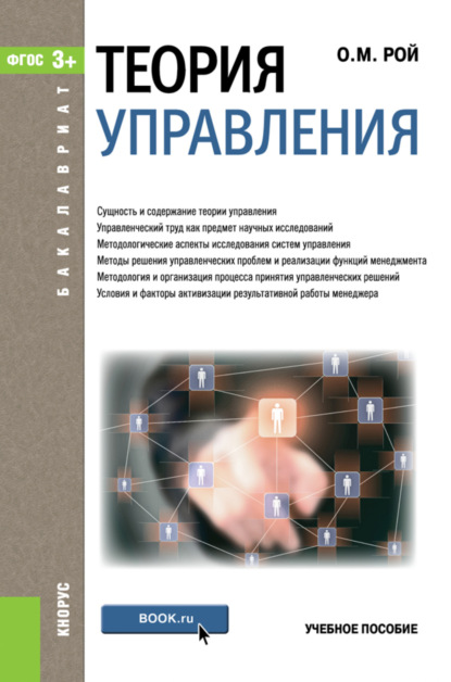 Теория управления. (Бакалавриат). Учебное пособие. - Олег Михайлович Рой