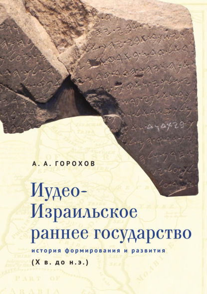 Иудео-Израильское раннее государство. История формирования и развития (X в. до н. э.) - А. А. Горохов