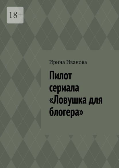 Пилот сериала «Ловушка для блогера» - Ирина Иванова