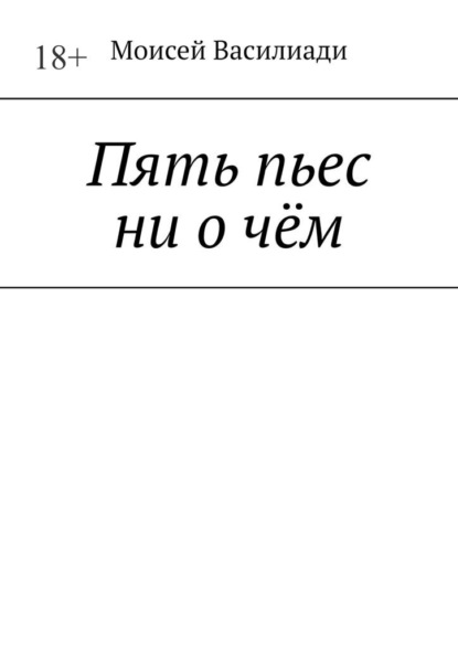 Пять пьес ни о чём - Моисей Василиади