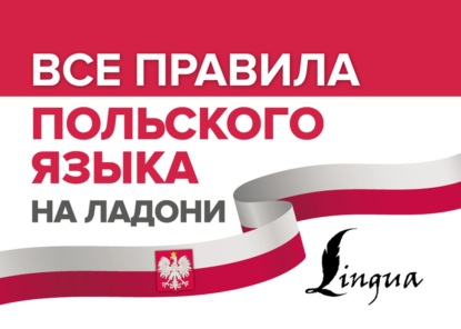 Все правила польского языка на ладони - Анджей Щербацкий