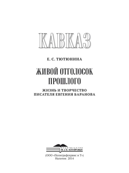 Кавказ. Выпуск XIX. Живой отголосок прошлого. Жизнь и творчество писателя Евгения Баранова - Евгения Тютюнина