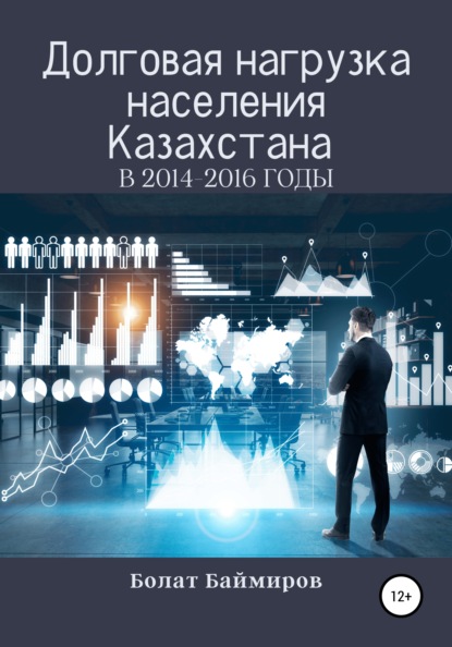 Долговая нагрузка населения Казахстана в 2014-2016 годы - Болат Мергенгалиевич Баймиров