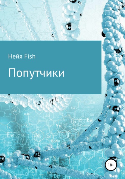 Попутчики — Нейя Fish