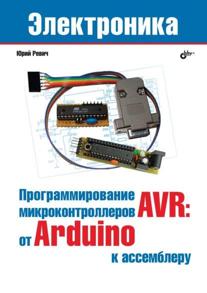Программирование микроконтроллеров AVR: от Arduino к ассемблеру - Юрий Ревич